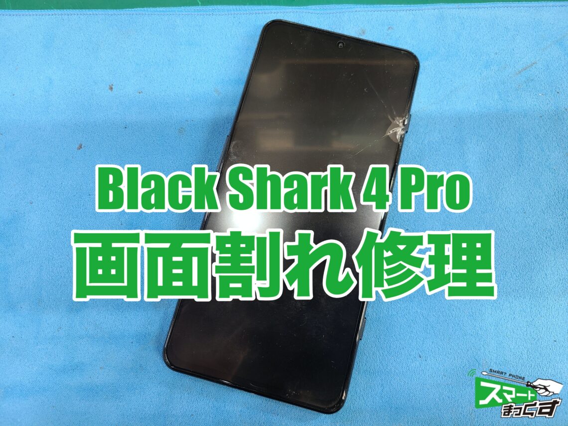 即日対応】Black Shark 4 Pro 画面割れ修理 -大阪- 東京・大阪・滋賀の